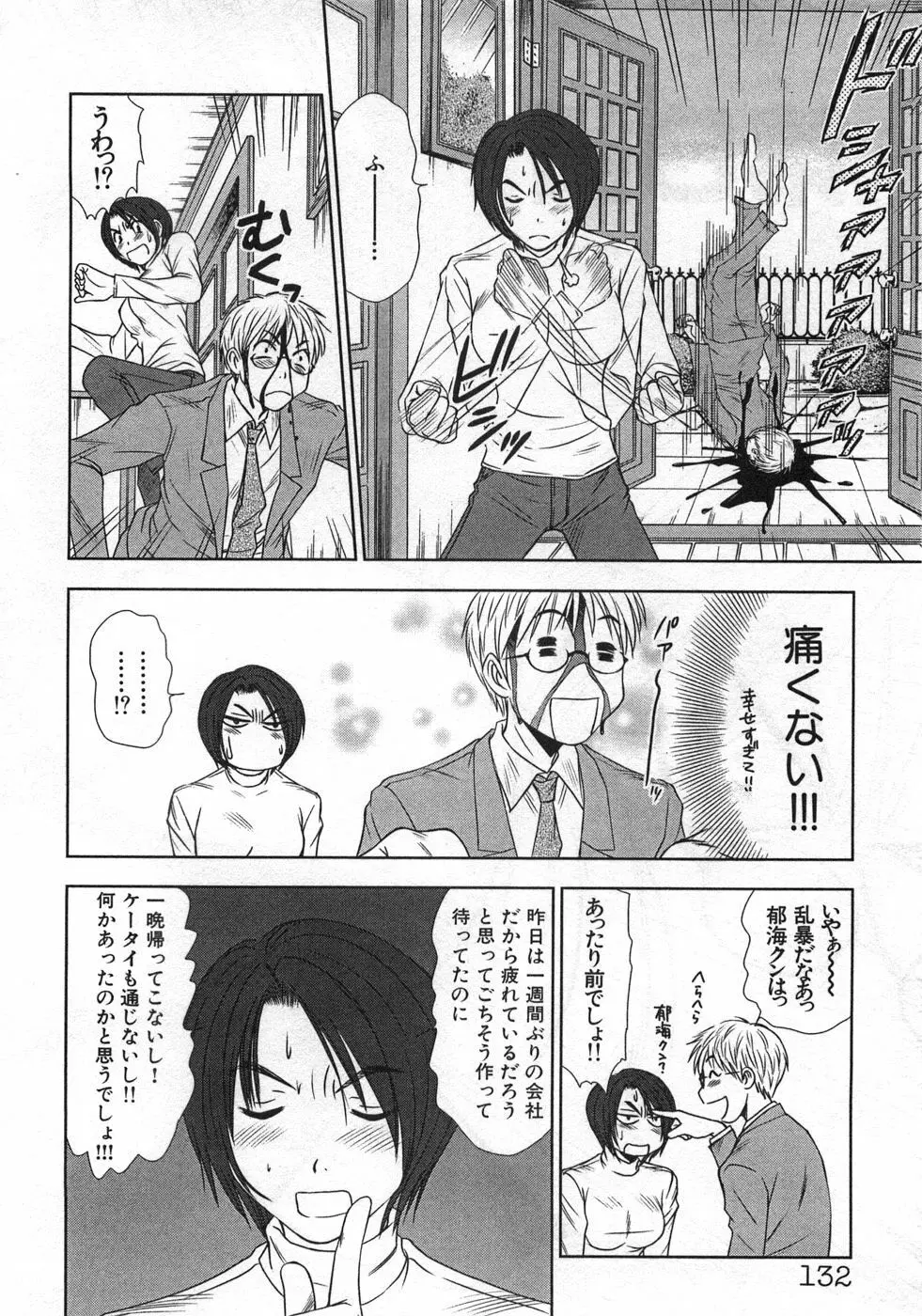 風見鶏☆トライアングル 第1巻 Page.135