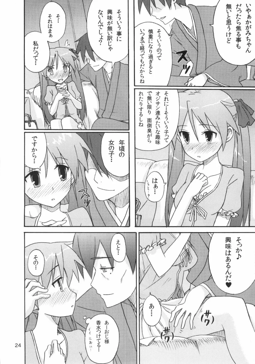 ミコイジリ 4 Page.24