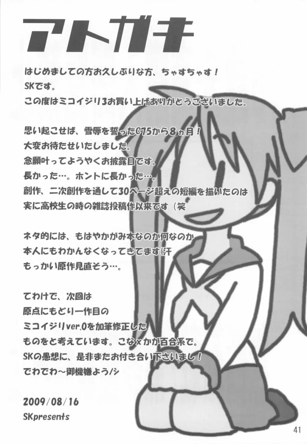 ミコイジリ 3 Page.41