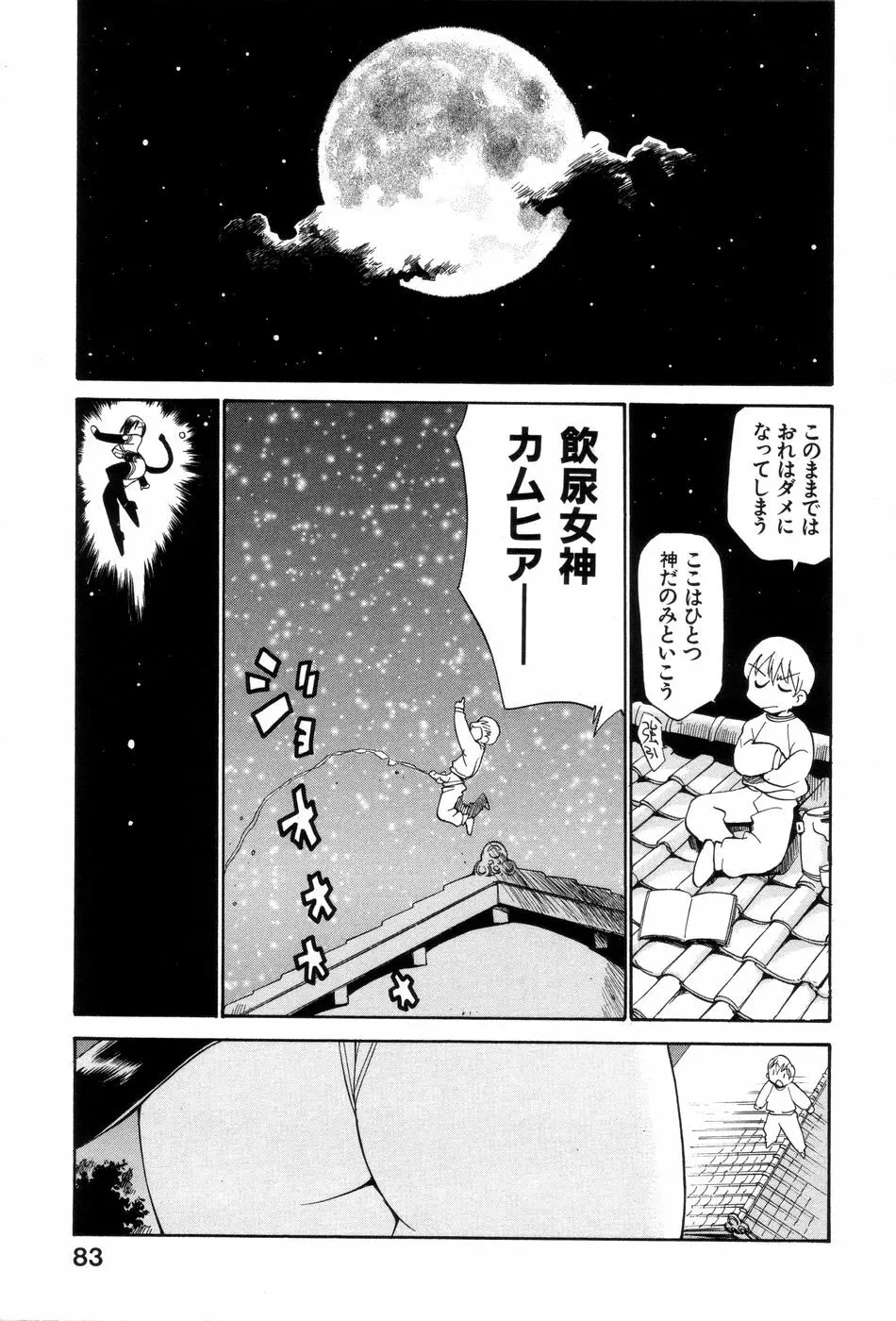 飲尿女神 1 Page.88