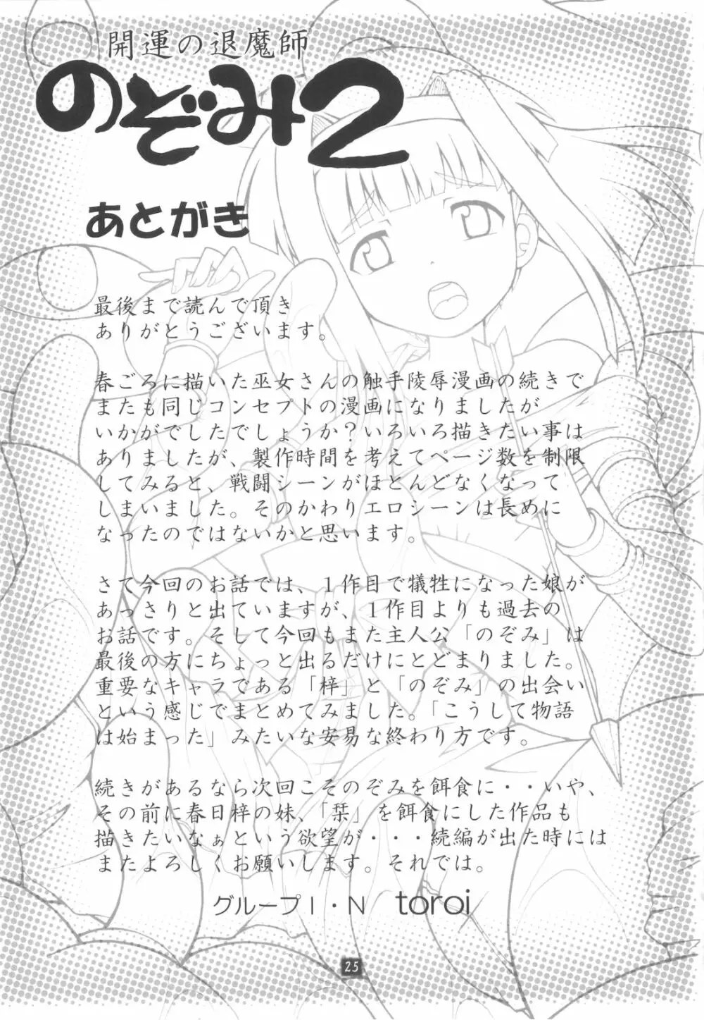 開運の退魔師のぞみ 2 Page.24