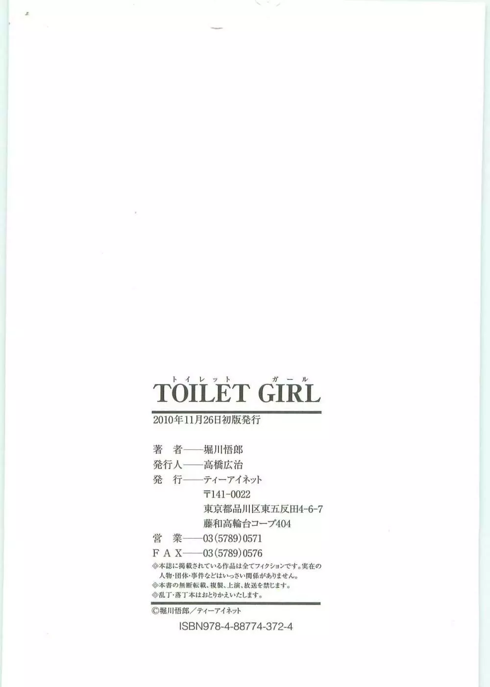 TOILET GIRL -鬼畜の蠢き- Page.225