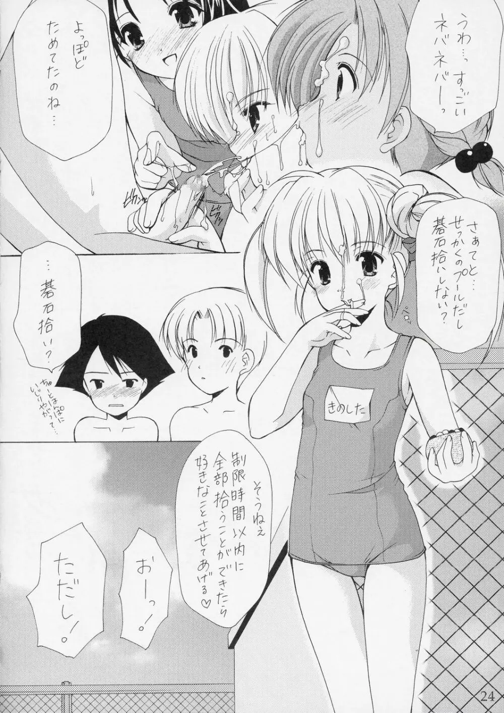 幼性の宴5 Page.23