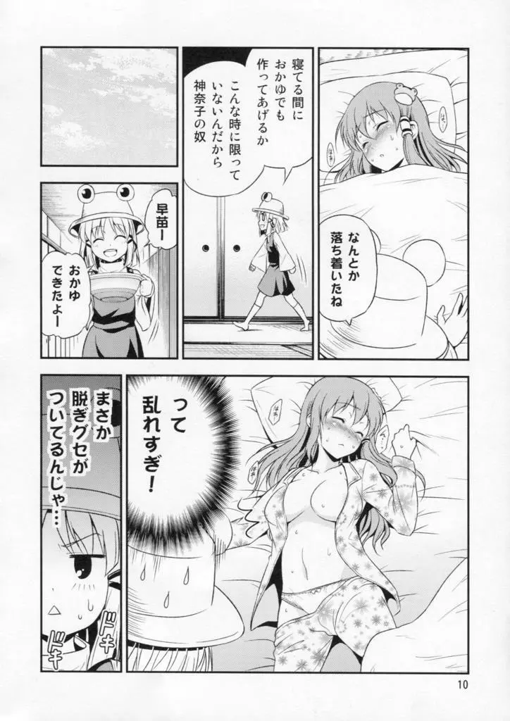 私の早苗がこんなに可愛いわけがある！ Page.10