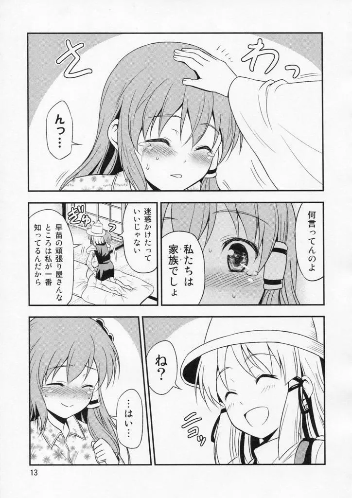 私の早苗がこんなに可愛いわけがある！ Page.13