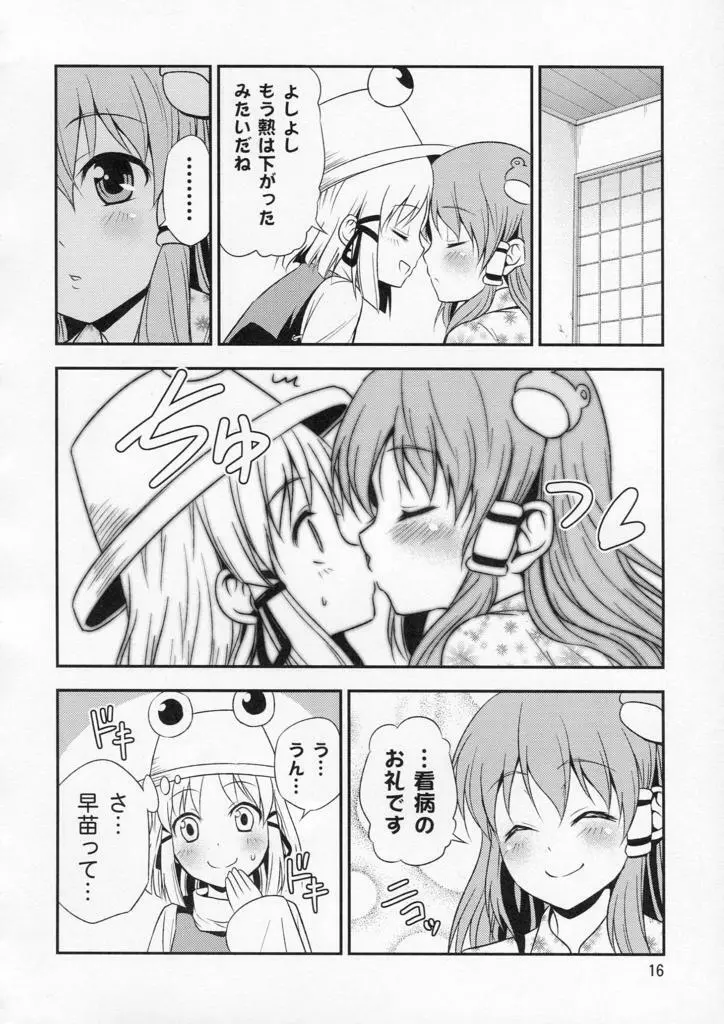 私の早苗がこんなに可愛いわけがある！ Page.16