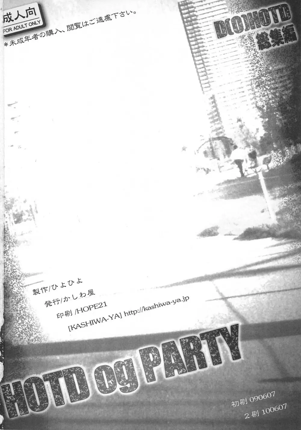 (同人誌) [かしわ屋 (ひよひよ)] D(0)HOTD総集編 「HOTDogPARTY」 (学園黙示録 HIGHSCHOOL OF THE DEAD) Page.50