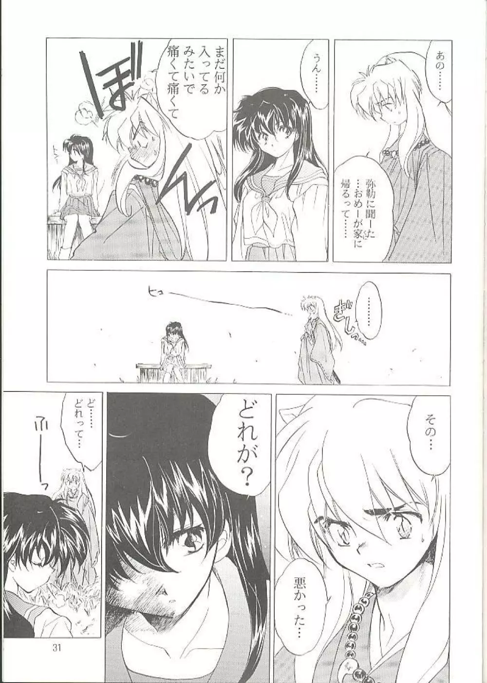 たすくるもの Page.30