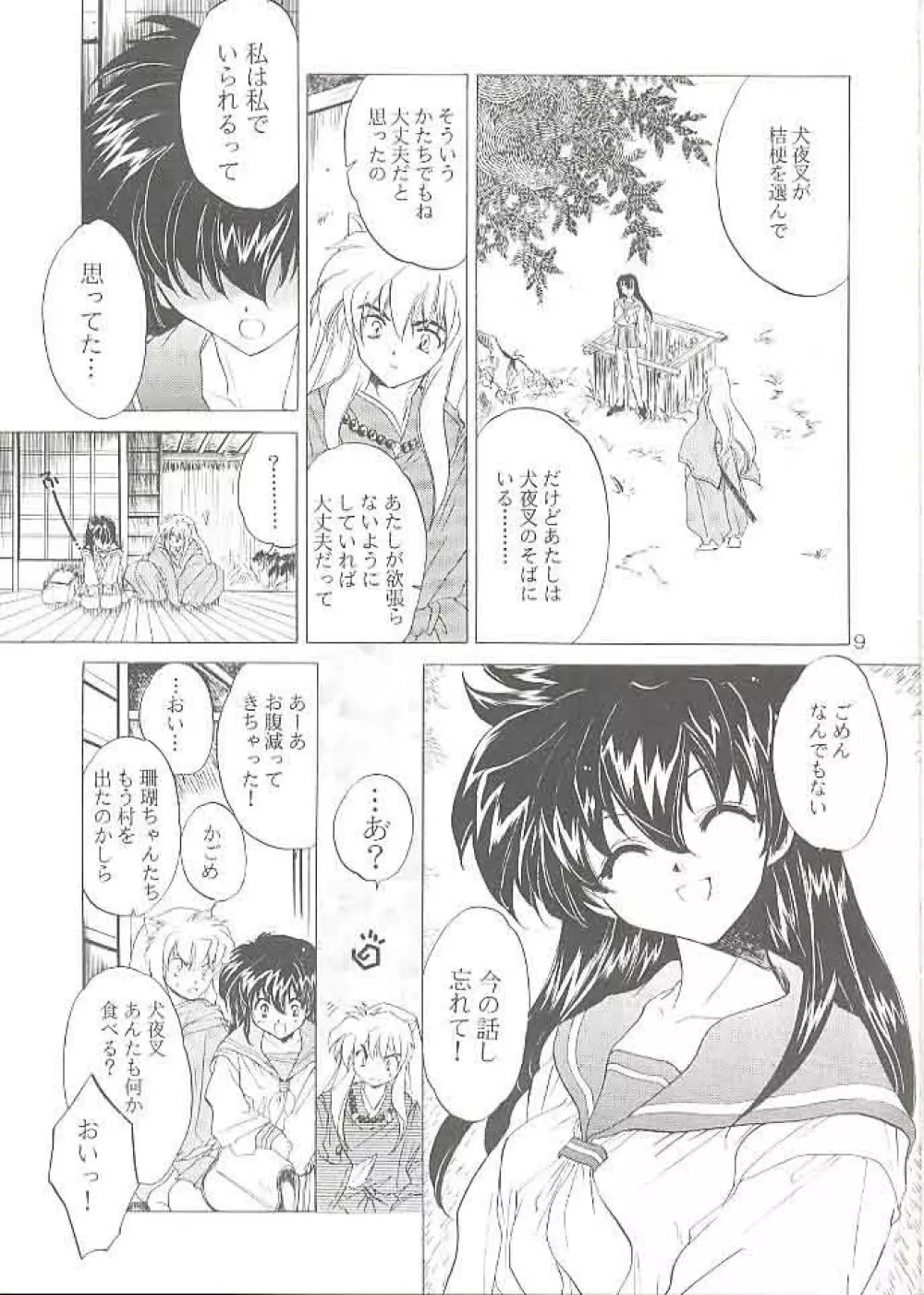 たすくるもの Page.8