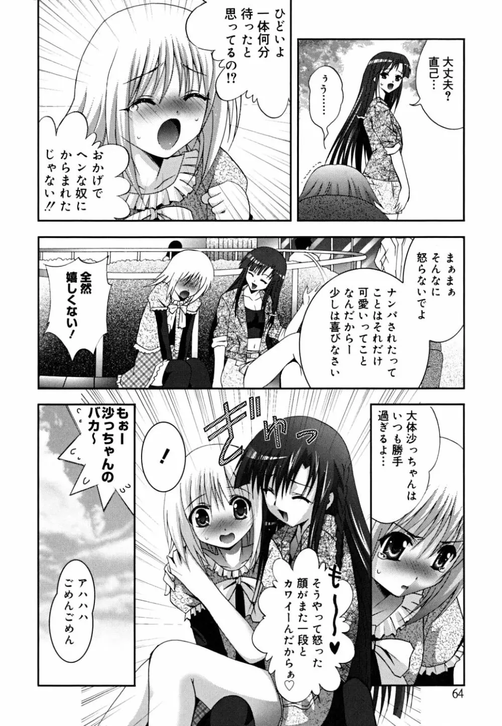 マスカノ ～ご主人様は彼女～ Page.67