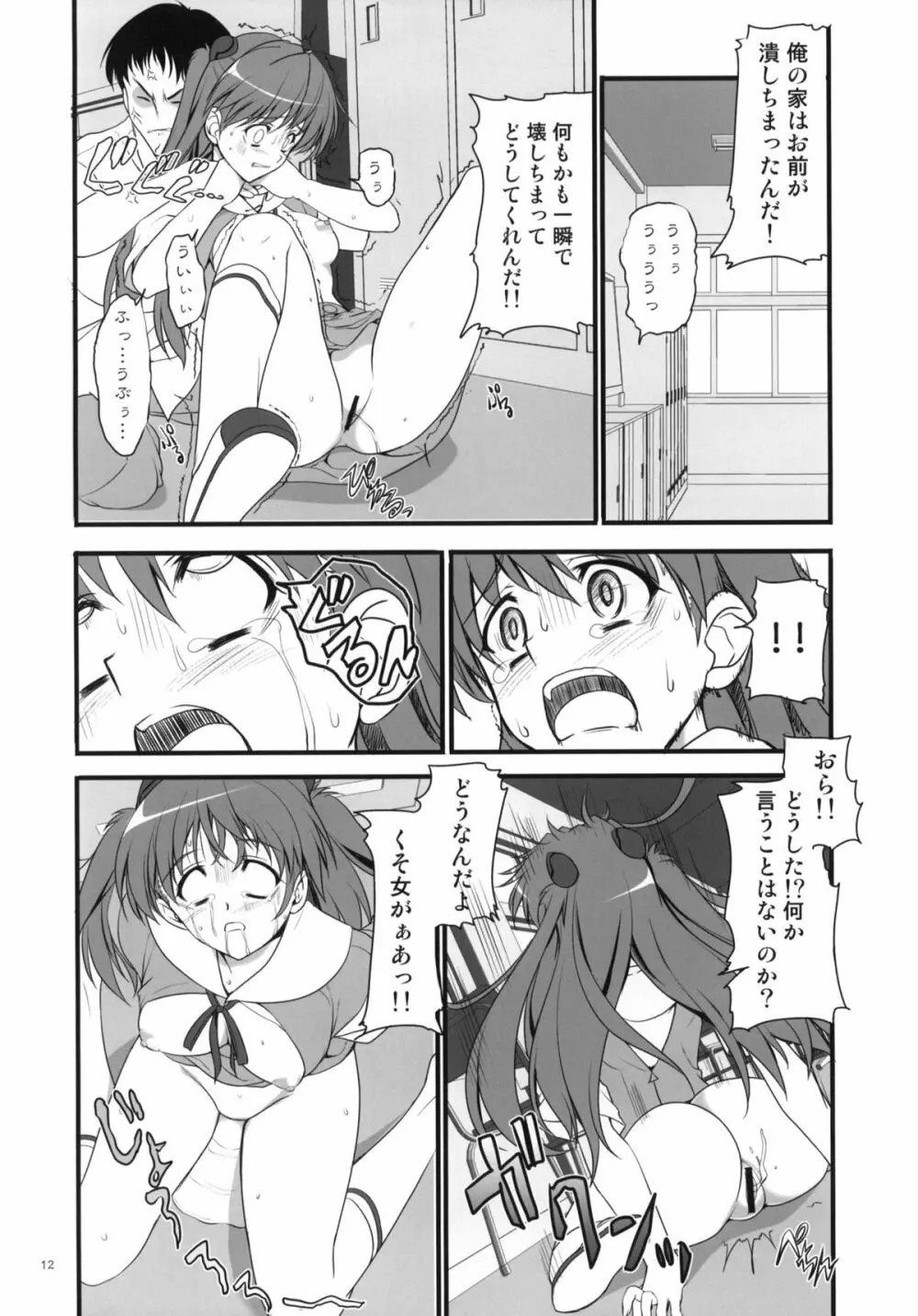 身勝手な女 Page.11