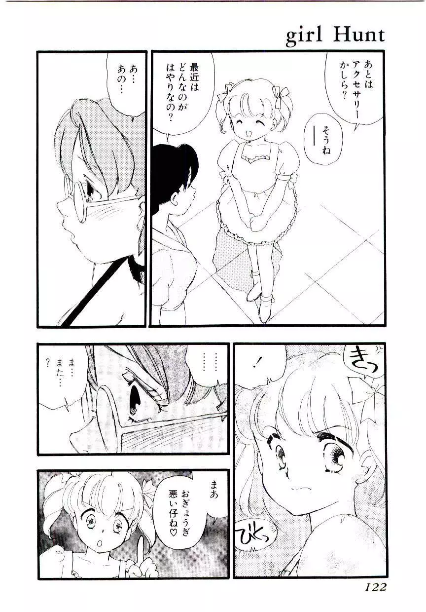 ガール・ハント Page.121