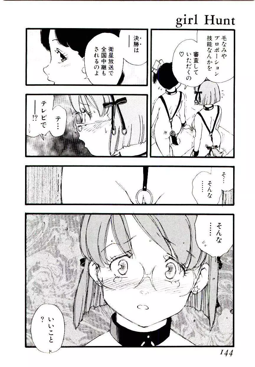 ガール・ハント Page.143