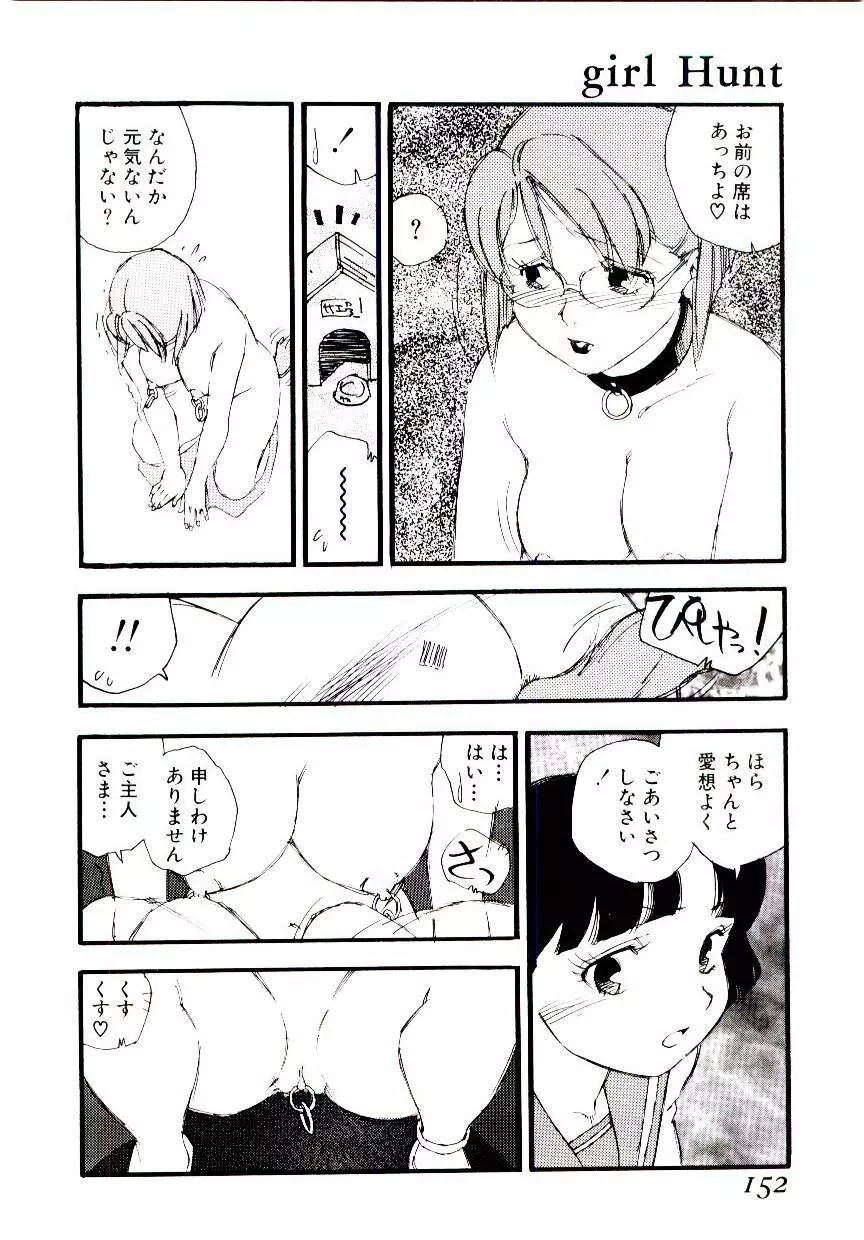 ガール・ハント Page.151