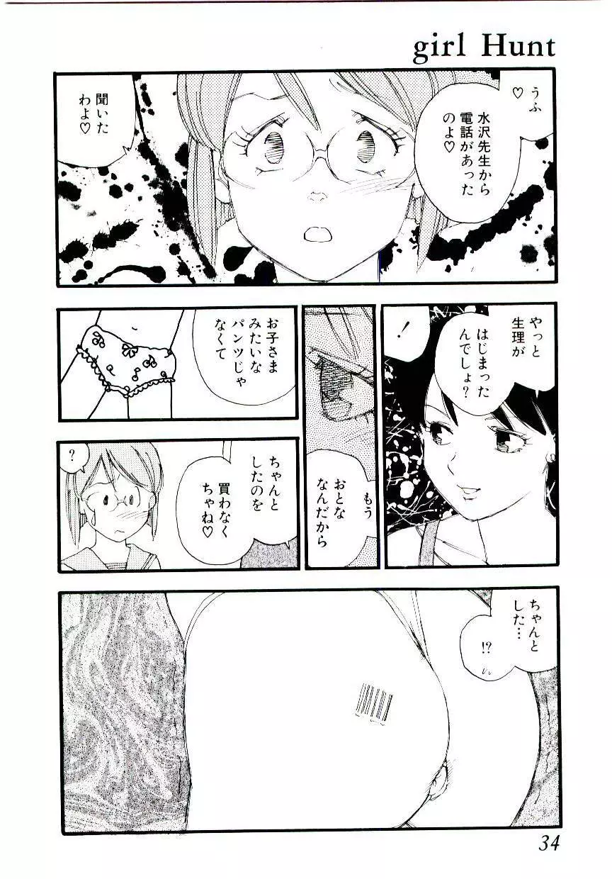 ガール・ハント Page.33