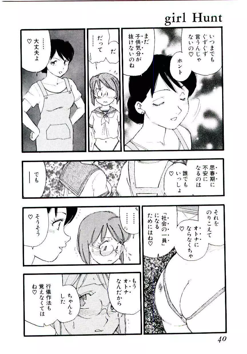 ガール・ハント Page.39