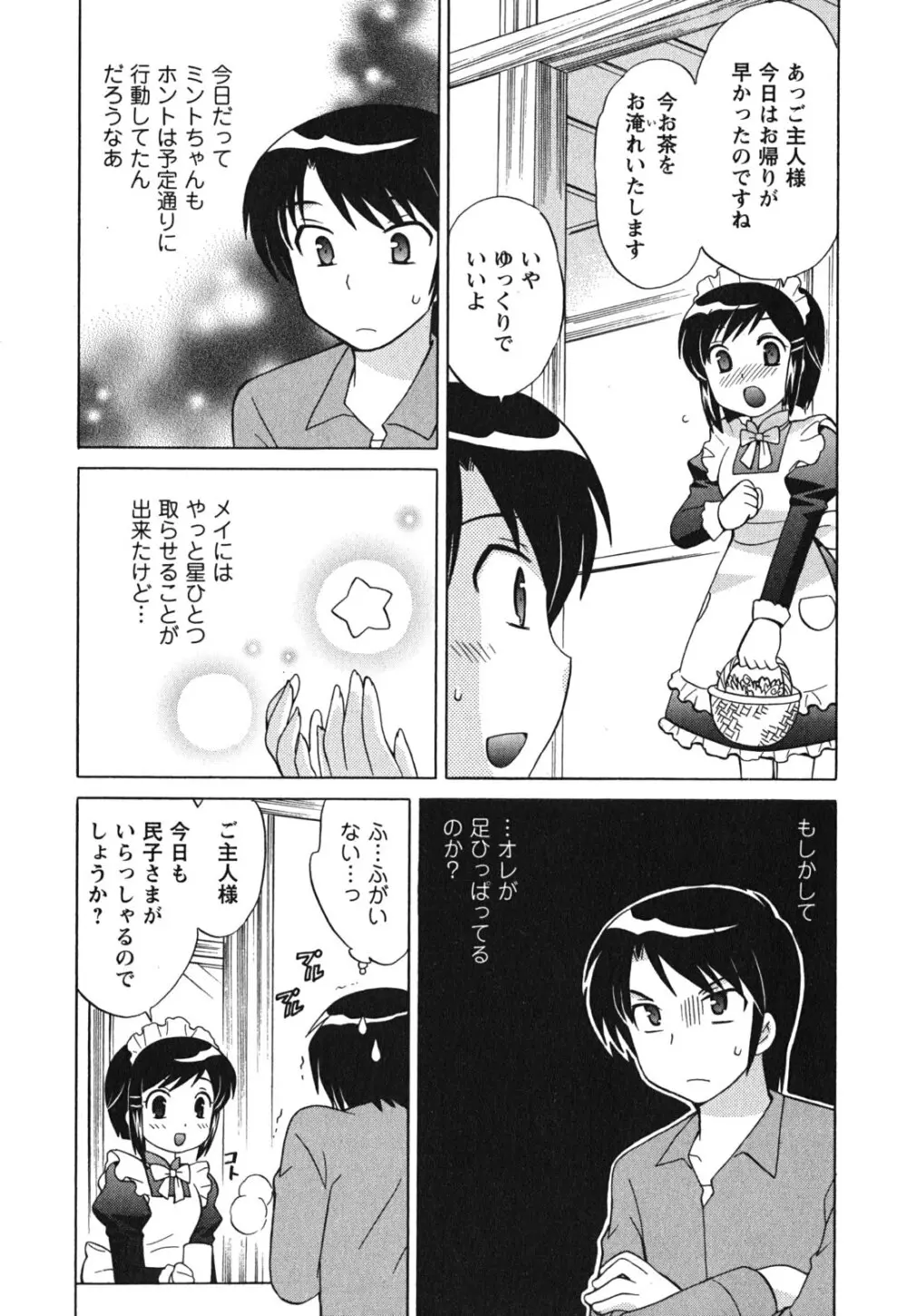 メイドはミラクル Vol.03 Page.70