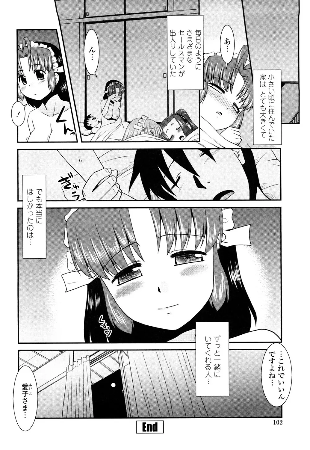 お仕えします ご主人さま ～家族のお値段～ Page.104