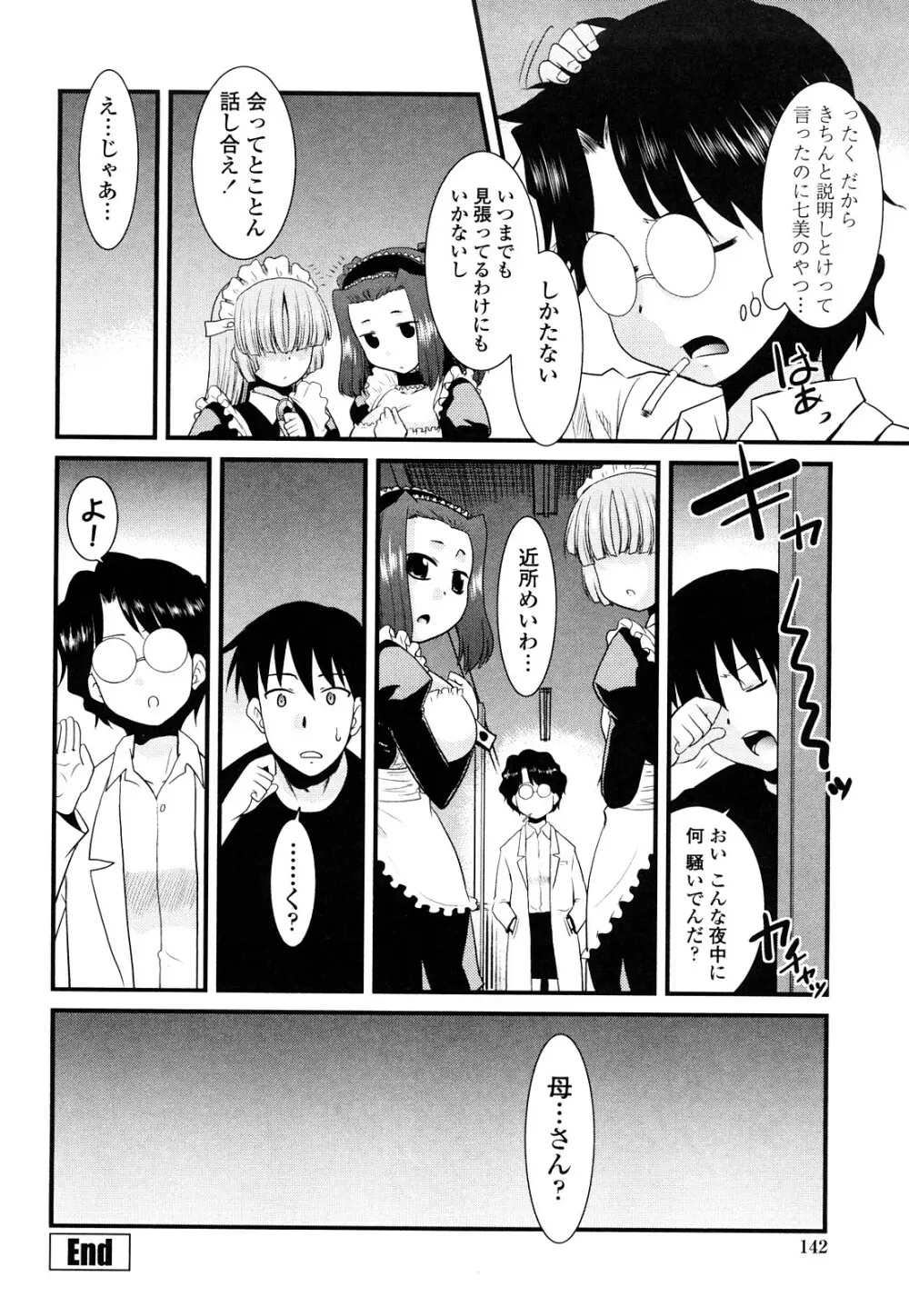 お仕えします ご主人さま ～家族のお値段～ Page.144