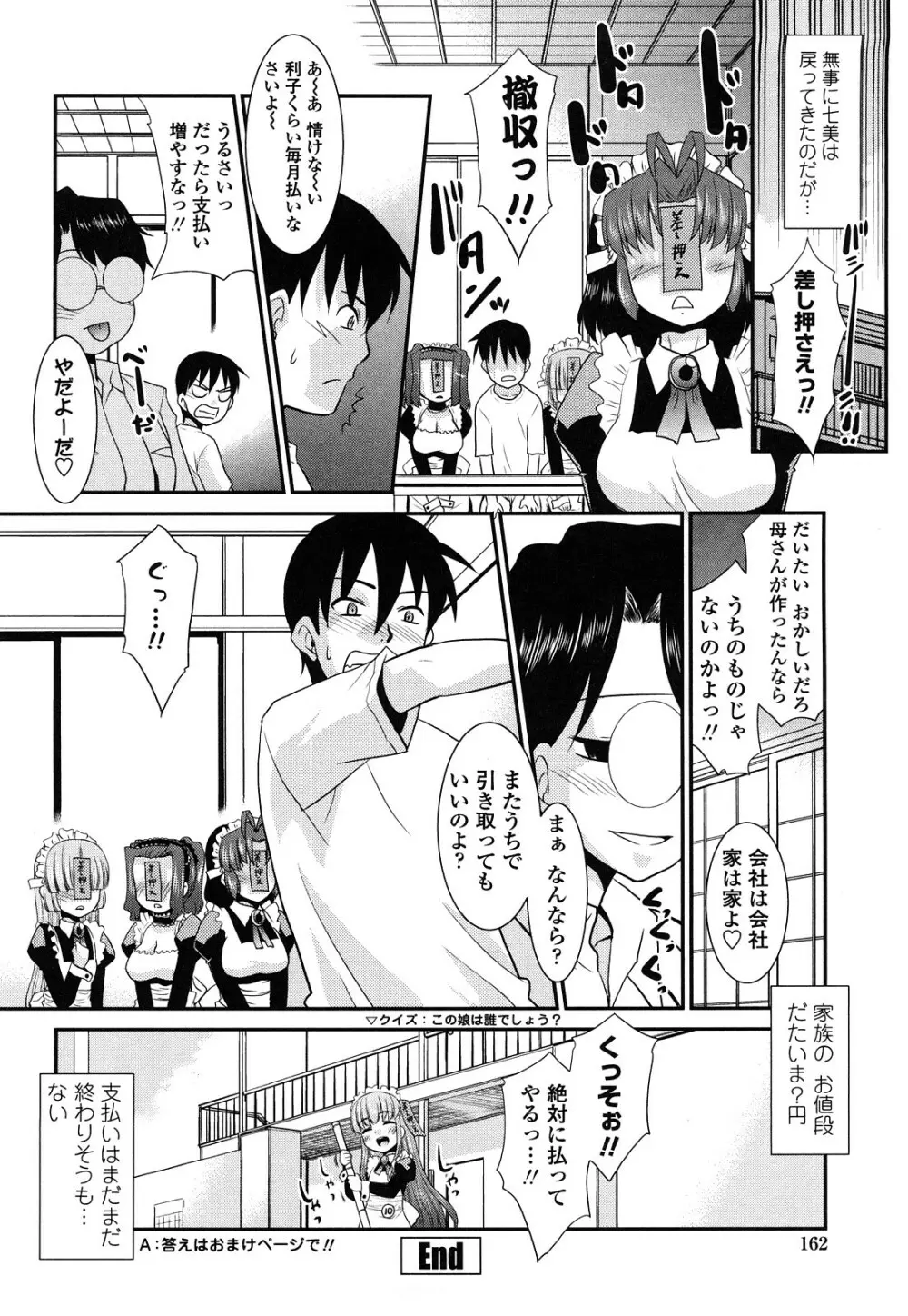 お仕えします ご主人さま ～家族のお値段～ Page.164