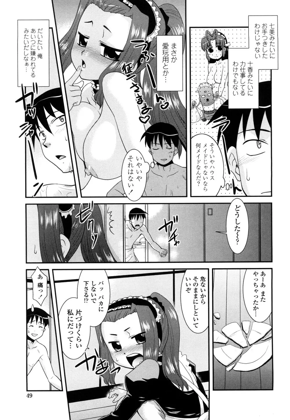 お仕えします ご主人さま ～家族のお値段～ Page.51