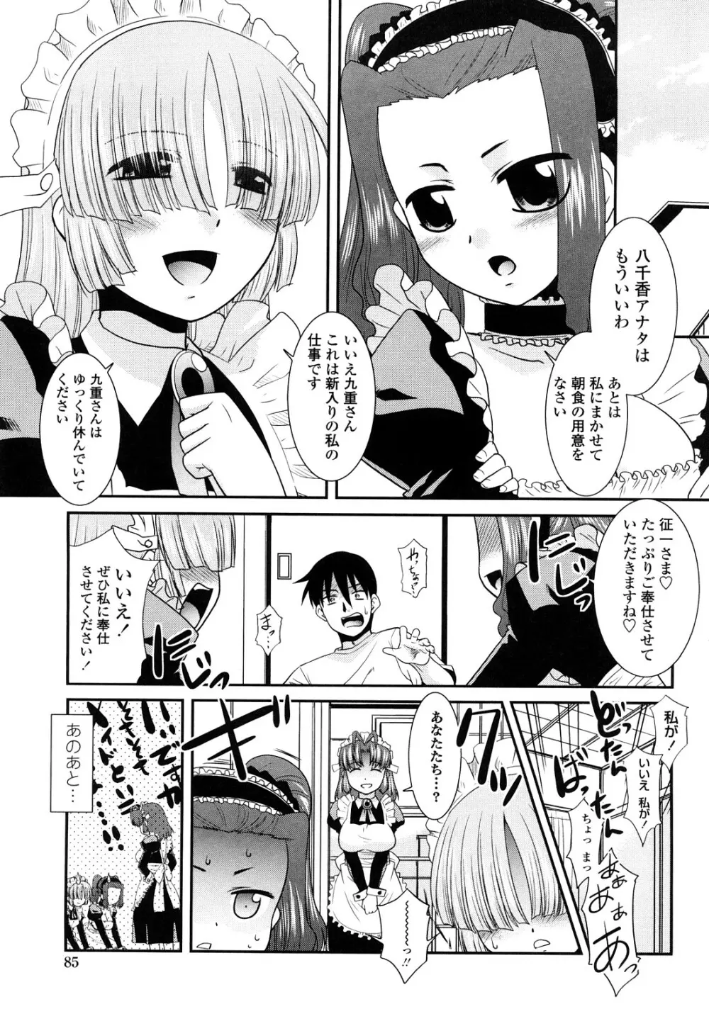 お仕えします ご主人さま ～家族のお値段～ Page.87