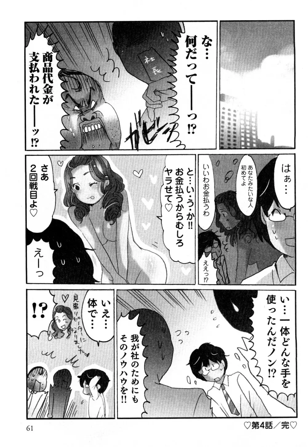 ヤレちゃう せぇるすまん 2 Page.64