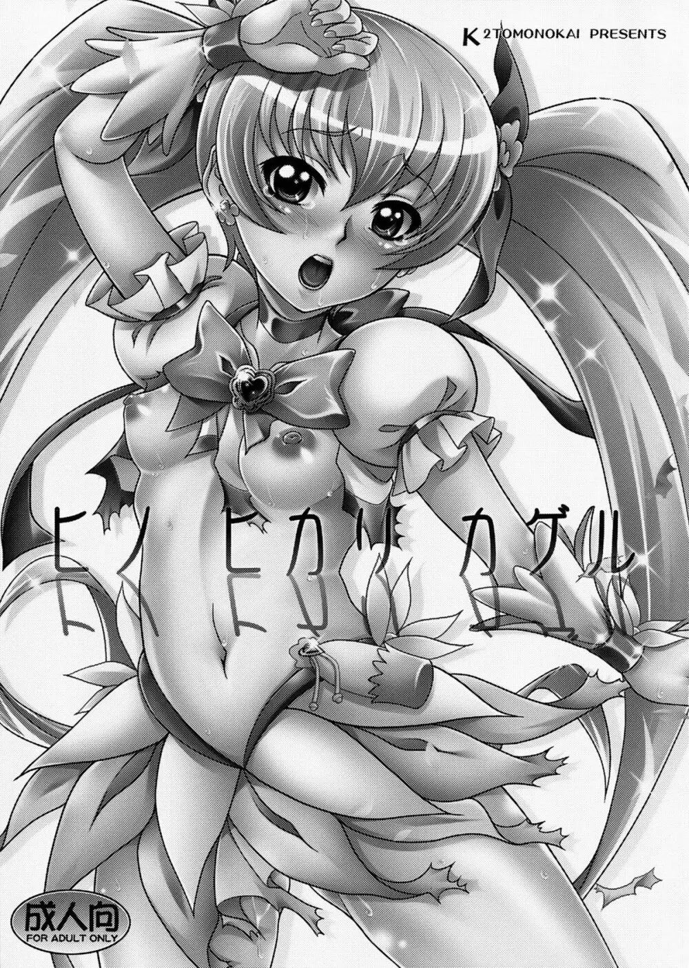 ヒノ ヒカリ カゲル Page.3