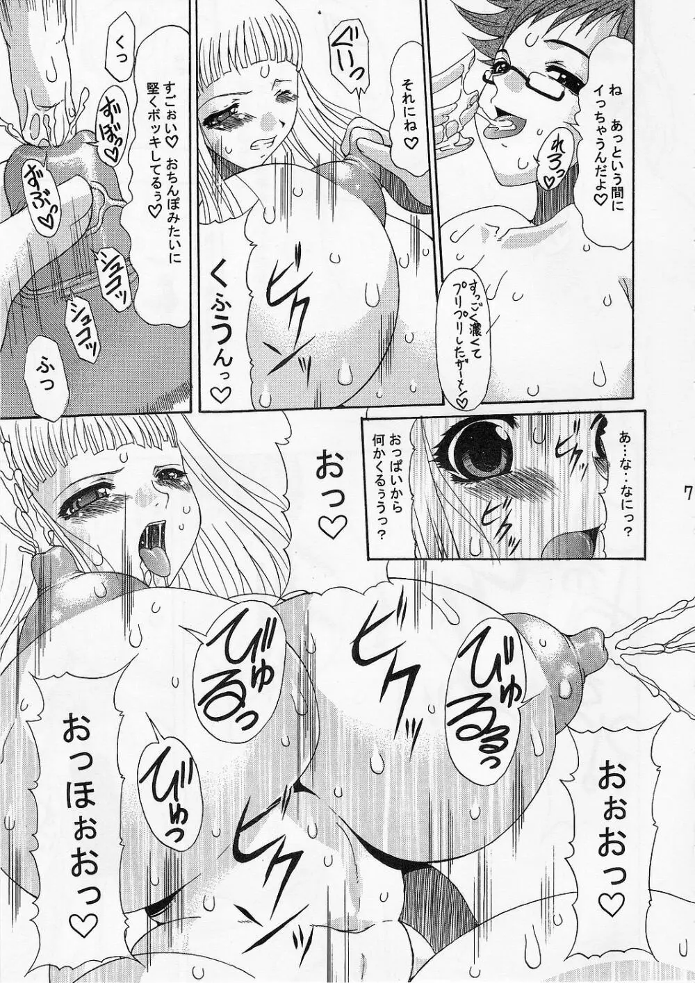 マシュマロモンスター Page.6