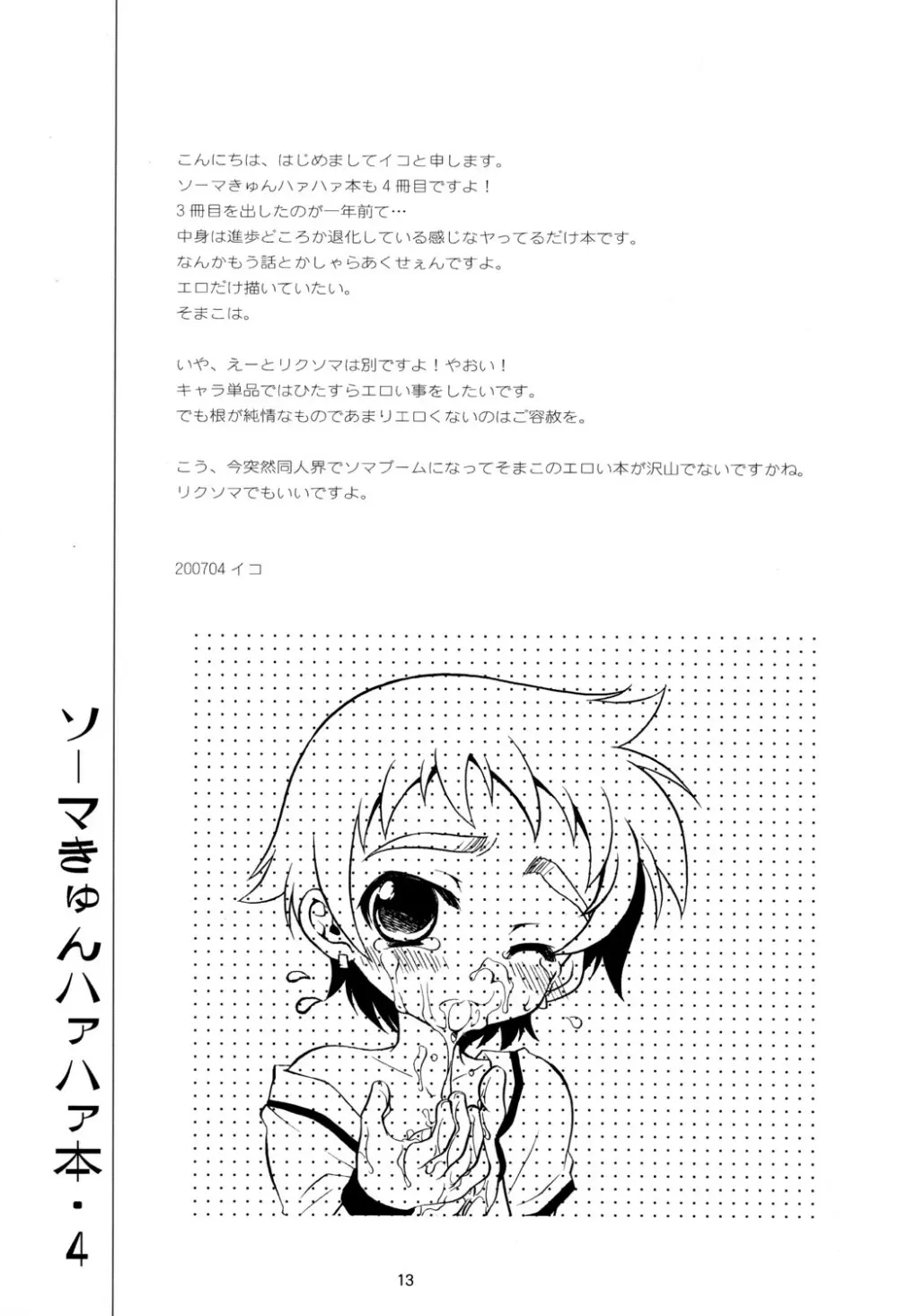 ソーマきゅんハァハァ本・4 Page.13