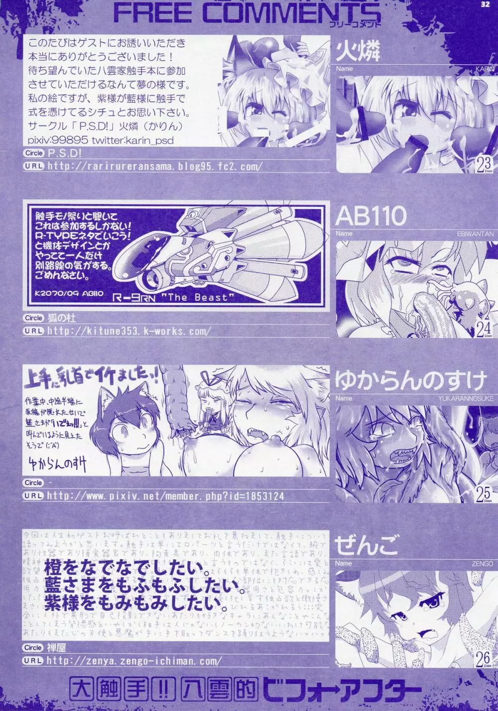 大触手!!八雲的ビフォーアフター Page.32