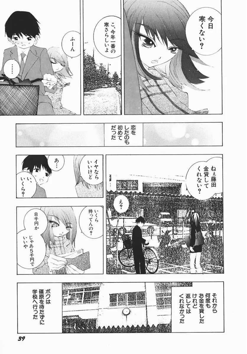 カラダで恋 Page.38