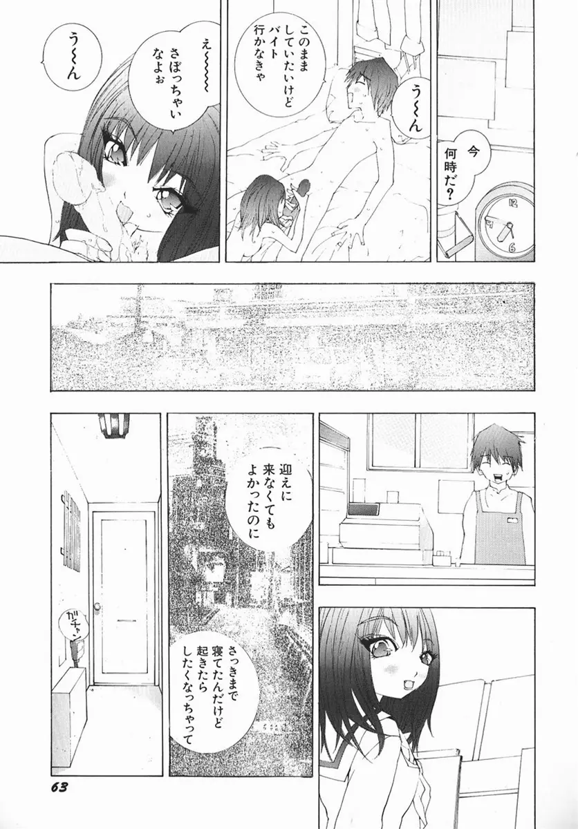 カラダで恋 Page.62