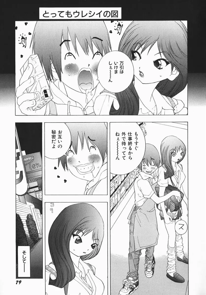 カラダで恋 Page.78