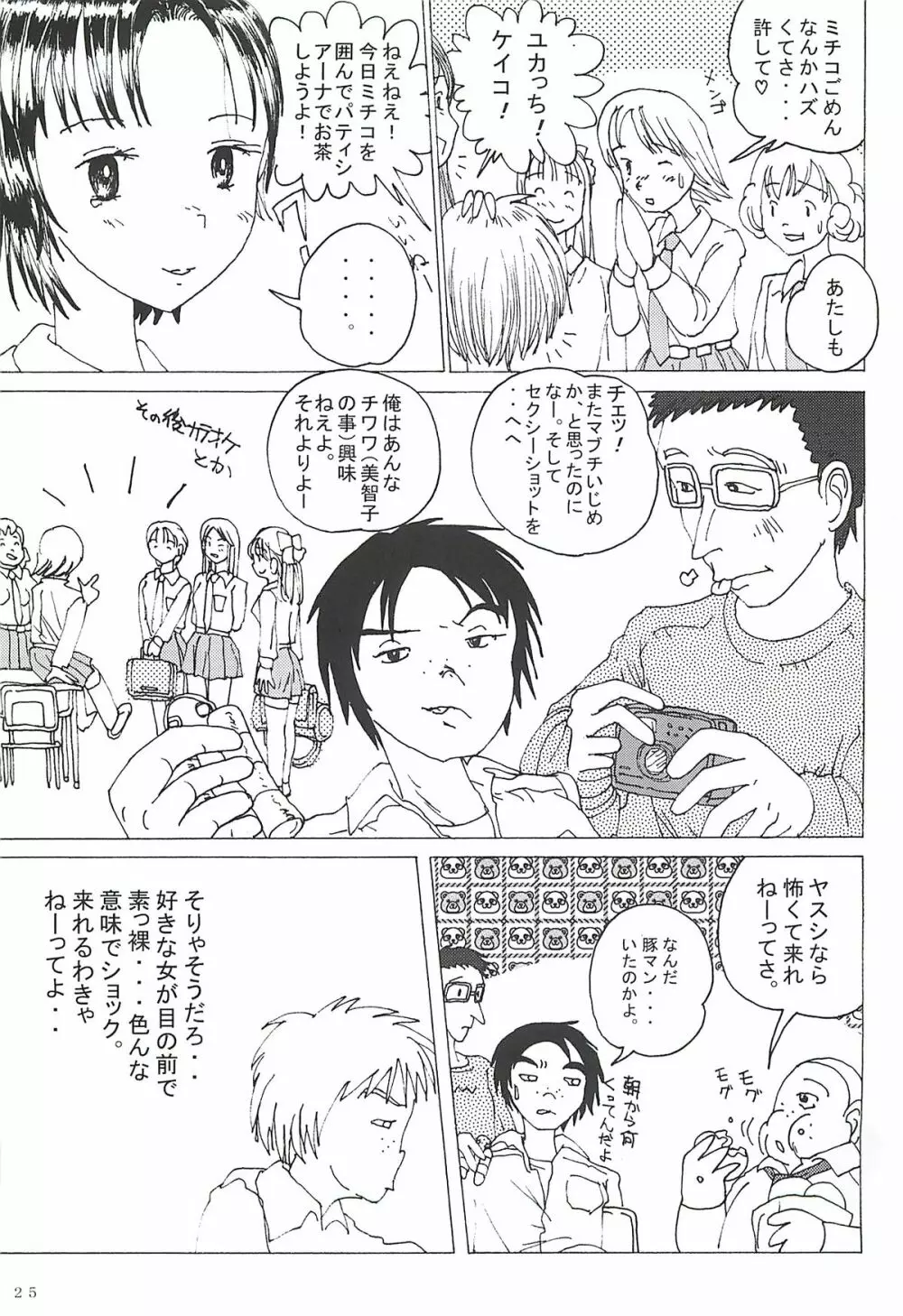 胸いっぱいのディジー２（いじめ・精神グロ） Page.24