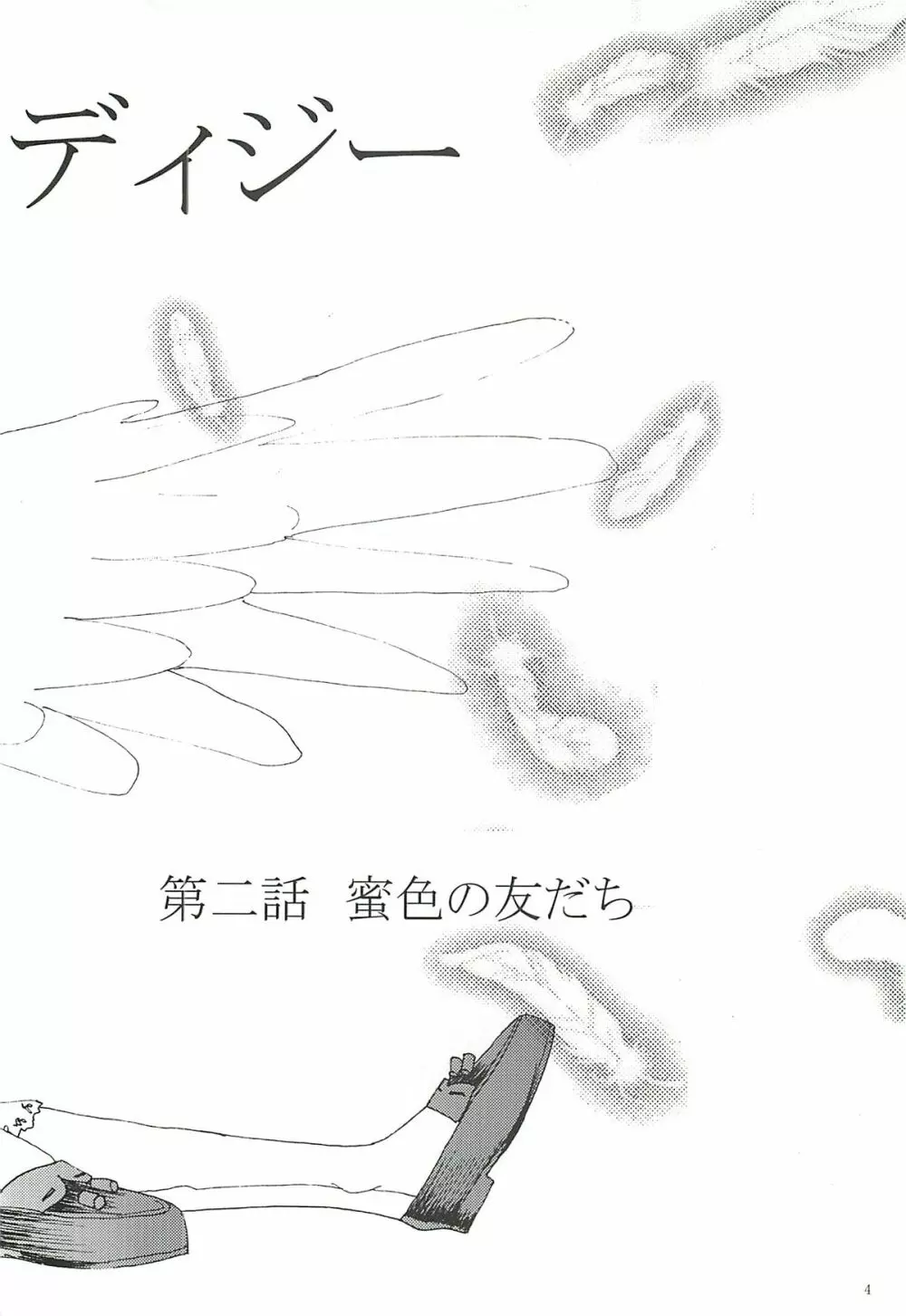 胸いっぱいのディジー２（いじめ・精神グロ） Page.3