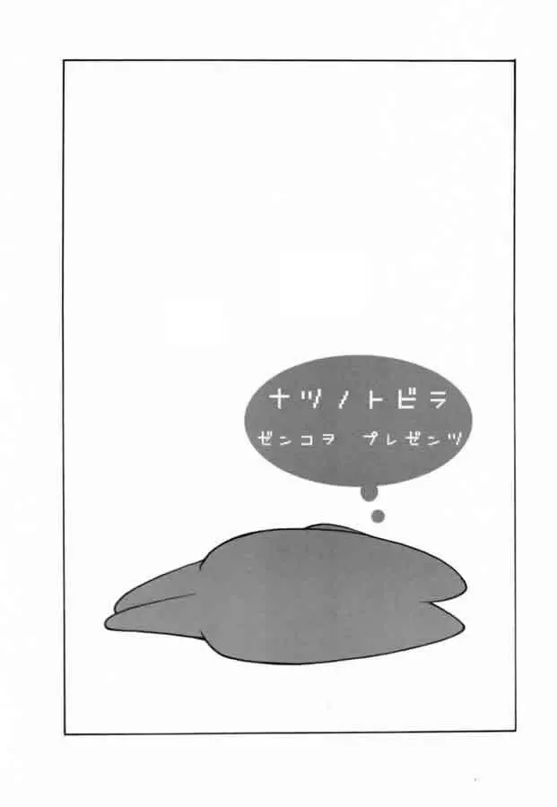 ナツノトビラ Page.2