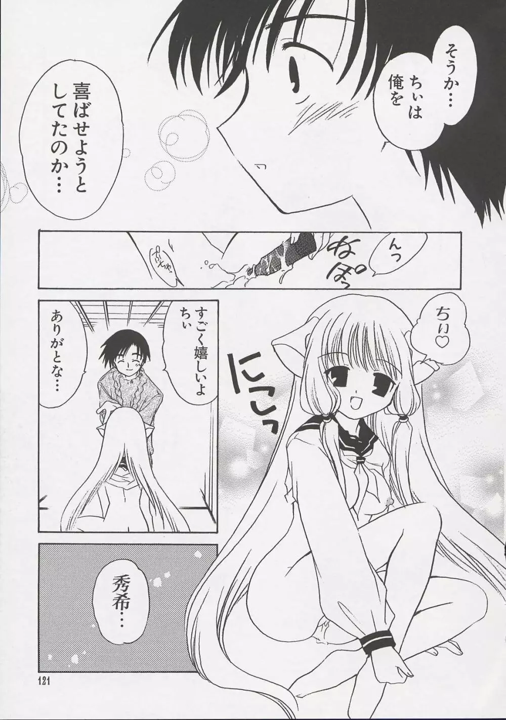 ちぃ ちぃ ちぃ Vol.1 Page.119