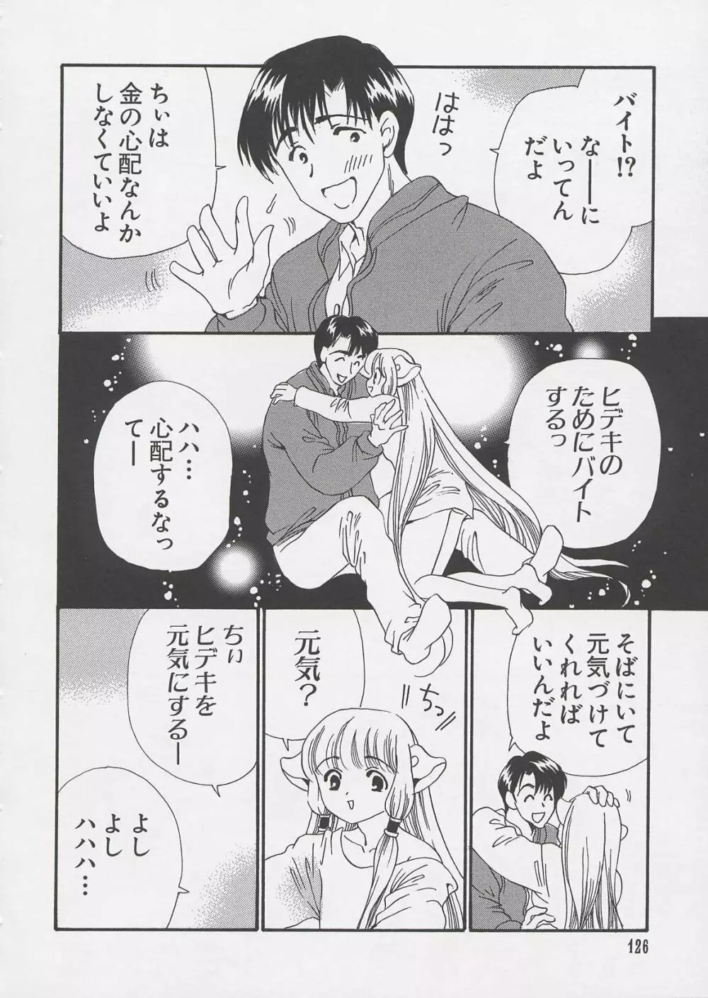 ちぃ ちぃ ちぃ Vol.1 Page.124