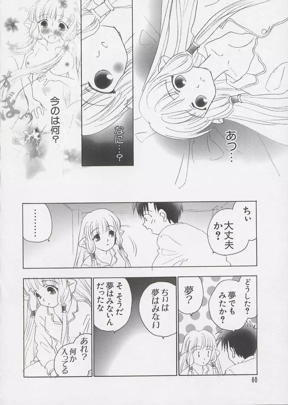 ちぃ ちぃ ちぃ Vol.1 Page.58
