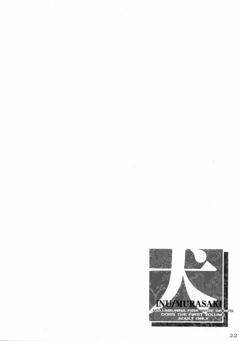 犬/紫 Page.22