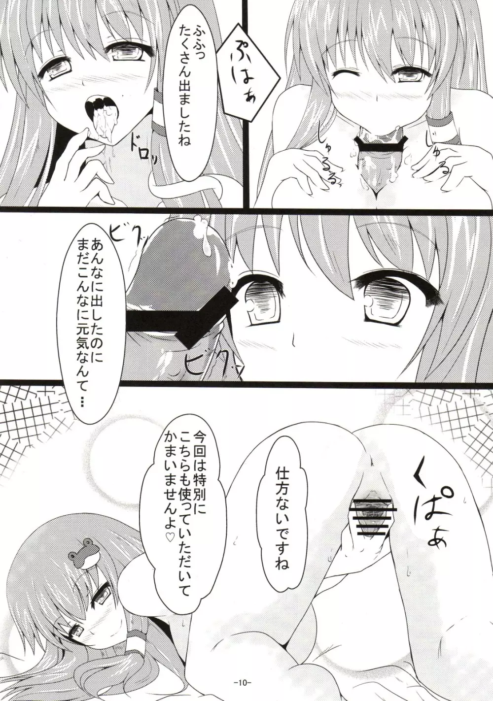 早苗さんちゅっちゅ! Page.9