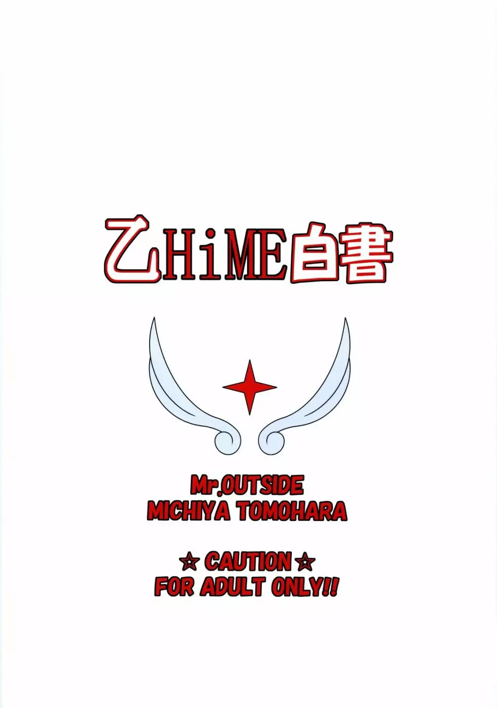 乙HiME白書 Page.26