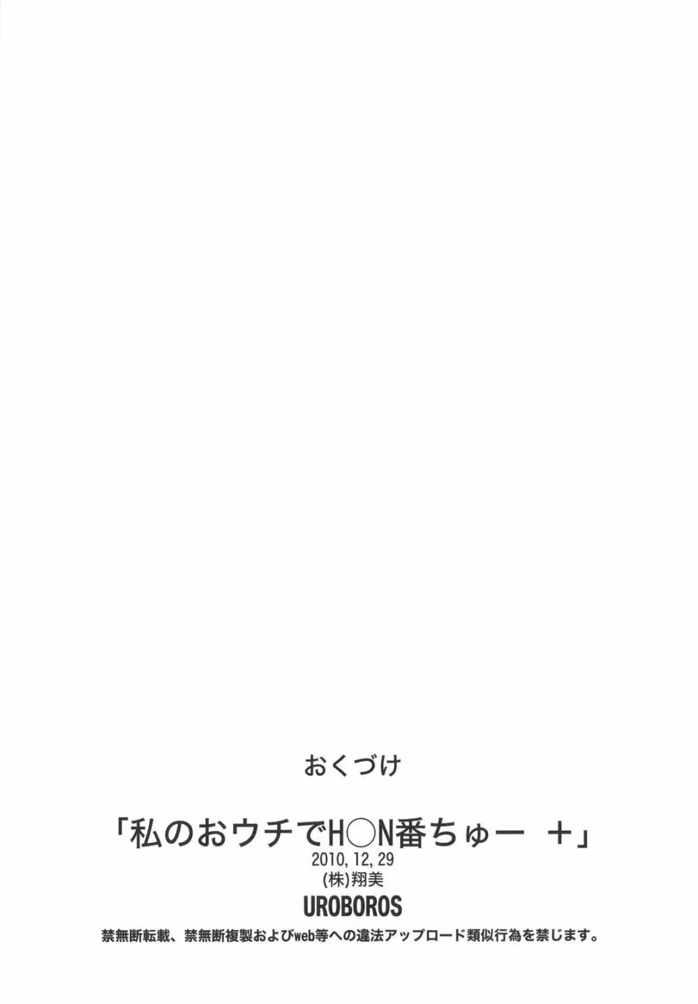 私のおウチでH○N番ちゅー＋ Page.30