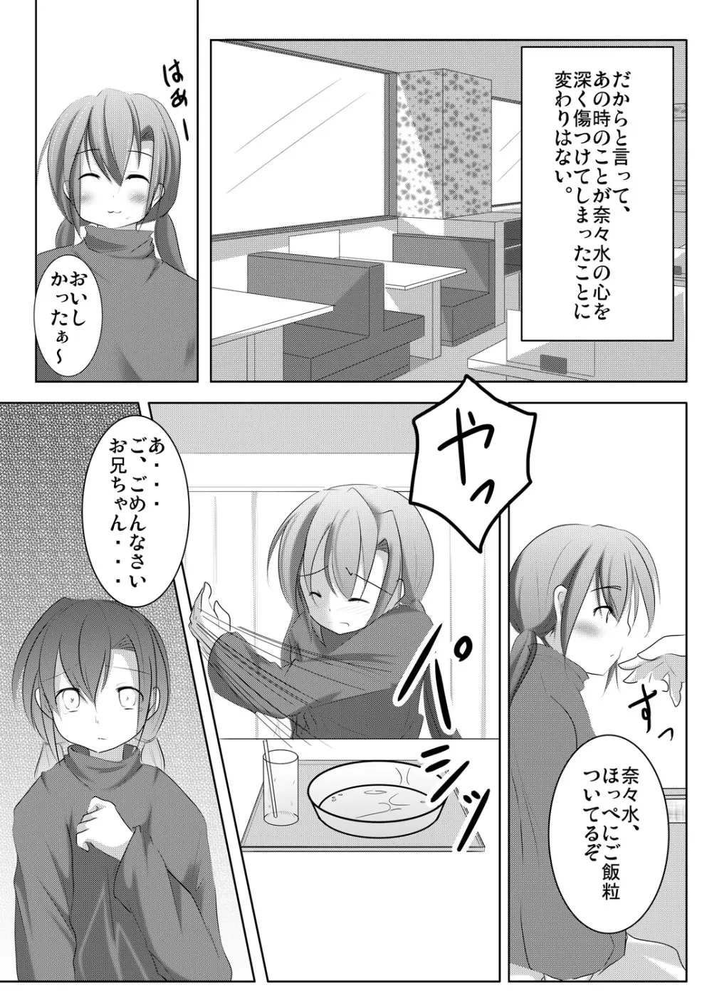 ななみちゃんは妹さん Page.13