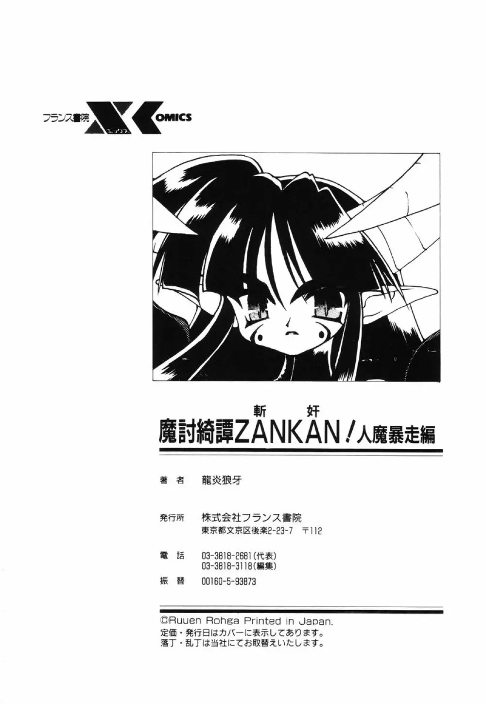 魔討綺譚 ZANKAN! 人魔暴走編 Page.188
