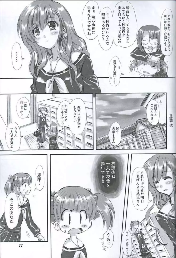 純白聖徒 志摩子さん Page.10