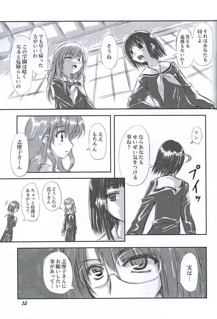 純白聖徒 志摩子さん Page.12