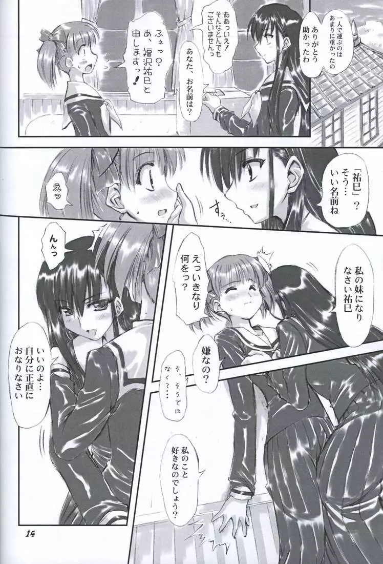 純白聖徒 志摩子さん Page.13