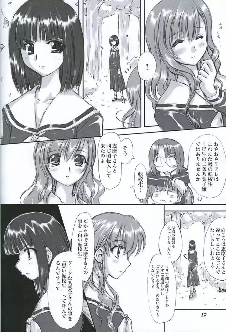 純白聖徒 志摩子さん Page.9